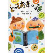 とっておきの詩(とっておきのどうわ) [全集叢書]