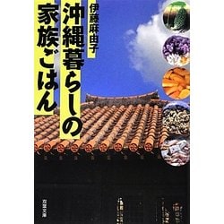 沖縄暮らしの家族ごはん(双葉文庫) [文庫]