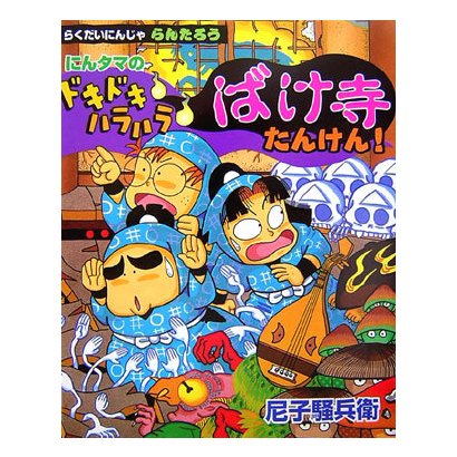 らくだいにんじゃらんたろう にんタマのドキドキハラハラばけ寺たんけん!(こどもおはなしランド) [単行本]