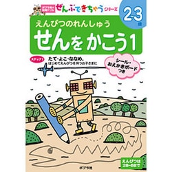 えんぴつのれんしゅう せんをかこう 1（ポプラ社の知育ドリル ぜんぶできちゃうシリーズ） [単行本]
