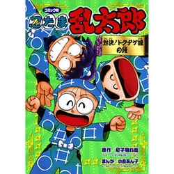 ヨドバシ com 忍たま乱太郎 対決 ドクタケ城の段 コミック版 単行本 通販 全品無料配達