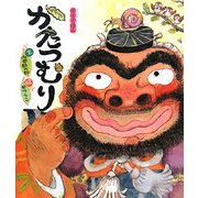 かたつむり(狂言えほん〈3〉) [絵本]