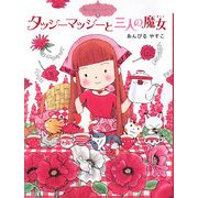 タッジーマッジーと三人の魔女―魔法の庭ものがたり〈4〉(ポプラ物語館) [単行本]