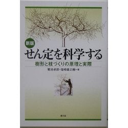 せん定を科学する―樹形と枝づくりの原理と実際 新版 [単行本]