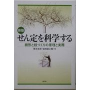 せん定を科学する―樹形と枝づくりの原理と実際 新版 [単行本]