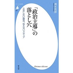 「政治主導」の落とし穴―立法しない議員、伝えないメディア(平凡社新書) [新書]