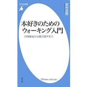 本好きのためのウォーキング入門―川端康成から藤沢周平まで(平凡社新書) [新書]