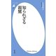 知られざる親鸞(平凡社新書) [新書]
