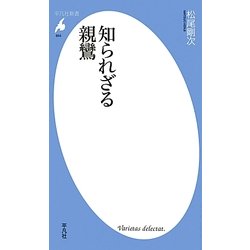 知られざる親鸞(平凡社新書) [新書]
