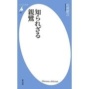 知られざる親鸞(平凡社新書) [新書]