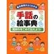 手話の絵事典―気持ちをこめて伝えよう!基本表現がよくわかる [事典辞典]