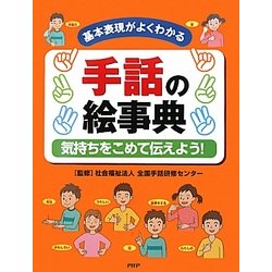 手話の絵事典―気持ちをこめて伝えよう!基本表現がよくわかる [事典辞典]