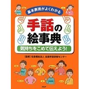 手話の絵事典―気持ちをこめて伝えよう!基本表現がよくわかる [事典辞典]