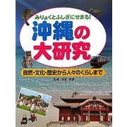 沖縄の大研究―みりょくとふしぎにせまる!自然・文化・歴史から人々のくらしまで [事典辞典]