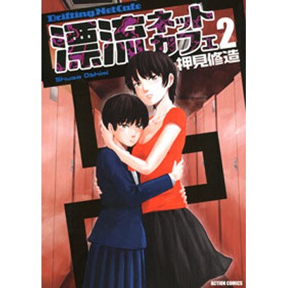 漂流ネットカフェ 2（アクションコミックス） [コミック]