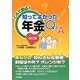 これで安心!知ってよかった年金Q&A 改訂版 [単行本]