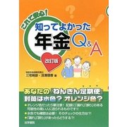 これで安心!知ってよかった年金Q&A 改訂版 [単行本]