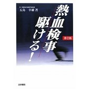 熱血検事駆ける! 第2版 [単行本]