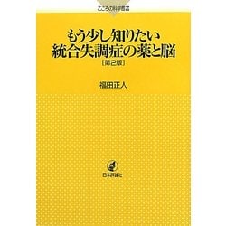 もう少し知りたい統合失調症の薬と脳 第2版 (こころの科学叢書) [単行本]