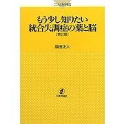 もう少し知りたい統合失調症の薬と脳 第2版 (こころの科学叢書) [単行本]