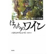 ほんとうのワイン―自然なワイン造りへの回帰 新装版 [単行本]