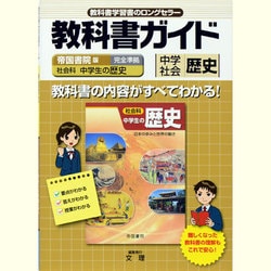 ヨドバシ Com 教科書ガイド中学社会歴史 帝国書院版 全集叢書 通販 全品無料配達