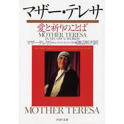 マザー・テレサ 愛と祈りのことば(PHP文庫) [文庫]