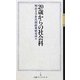 20歳からの社会科(日経プレミアシリーズ) [新書]