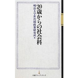 20歳からの社会科(日経プレミアシリーズ) [新書]