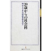 20歳からの社会科(日経プレミアシリーズ) [新書]