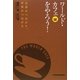 ワールド・カフェをやろう―会話がつながり、世界がつながる [単行本]
