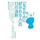 「なぜか人に好かれる人」の11の法則 [単行本]