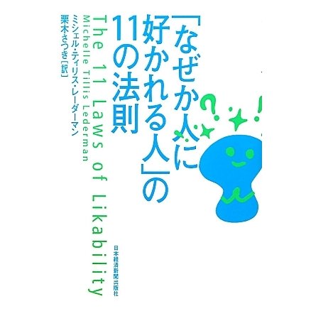 「なぜか人に好かれる人」の11の法則 [単行本]