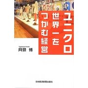 ユニクロ 世界一をつかむ経営 [単行本]