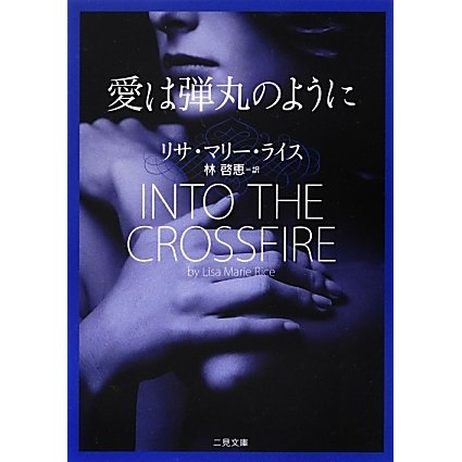 愛は弾丸のように(ザ・ミステリ・コレクション) [文庫]