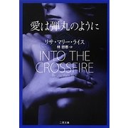愛は弾丸のように(ザ・ミステリ・コレクション) [文庫]