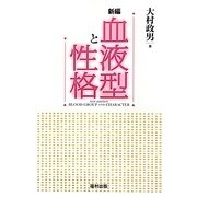 血液型と性格 新編 [単行本]