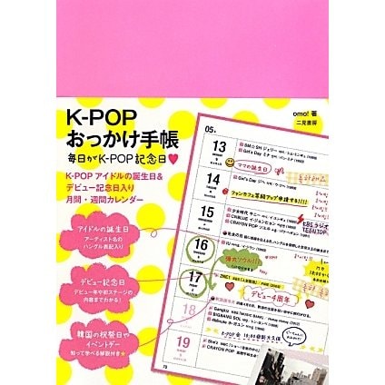 K-POPおっかけ手帳―毎日がK-POP記念日 [単行本]