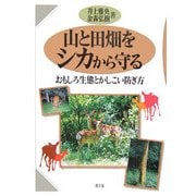 山と田畑をシカから守る―おもしろ生態とかしこい防ぎ方 [単行本]