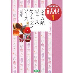 小池芳子の手づくり食品加工コツのコツ〈1〉ジャム類・ジュース・ケチャップ・ソース [全集叢書]
