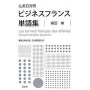 仏英日対照ビジネスフランス単語集 [単行本]