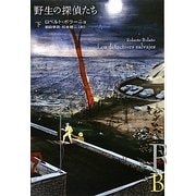 野生の探偵たち〈下〉(エクス・リブリス) [単行本]