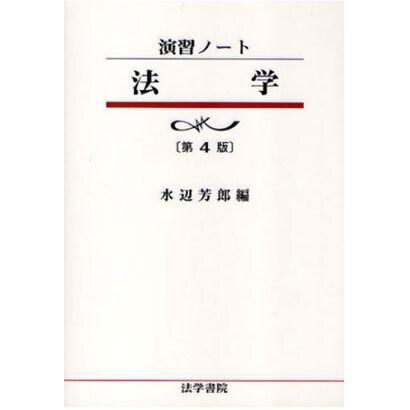 演習ノート 法学 第4版 [全集叢書]