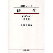 演習ノート 法学 第4版 [全集叢書]