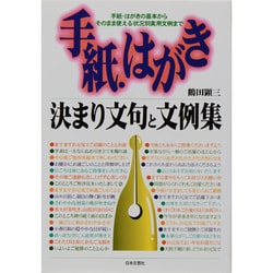 手紙・はがき決まり文句と文例集―手紙・はがきの基本からそのまま使える状況別実用文例まで(ai・books) [単行本]