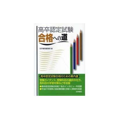 高卒認定試験合格への道 [単行本]