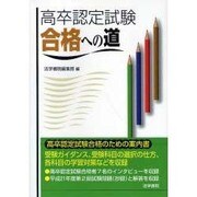 高卒認定試験合格への道 [単行本]