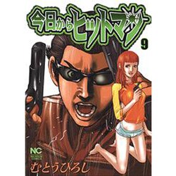 今日からヒットマン 9（ニチブンコミックス） [コミック]