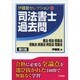 司法書士過去問―憲法・刑法・民訴法・民執法・民保法・供託法・司書法 第5版 (伊藤塾セレクション〈2〉) [全集叢書]