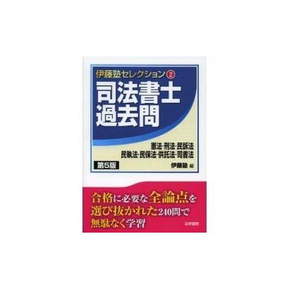 司法書士過去問―憲法・刑法・民訴法・民執法・民保法・供託法・司書法 第5版 (伊藤塾セレクション〈2〉) [全集叢書]